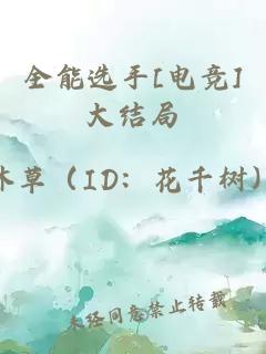 全能选手[电竞]大结局