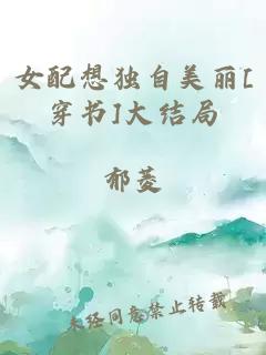 女配想独自美丽[穿书]大结局