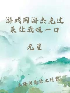 游戏网游杰克过来让我吸一口