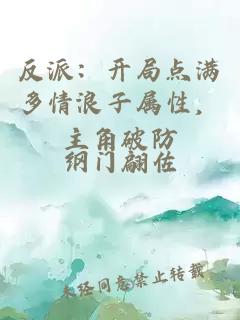 反派：开局点满多情浪子属性，主角破防