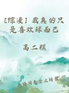[综漫] 我真的只是喜欢球而已