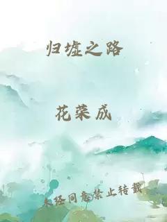 归墟之路