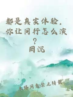 都是真实体验，你让同行怎么演？